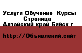 Услуги Обучение. Курсы - Страница 3 . Алтайский край,Бийск г.